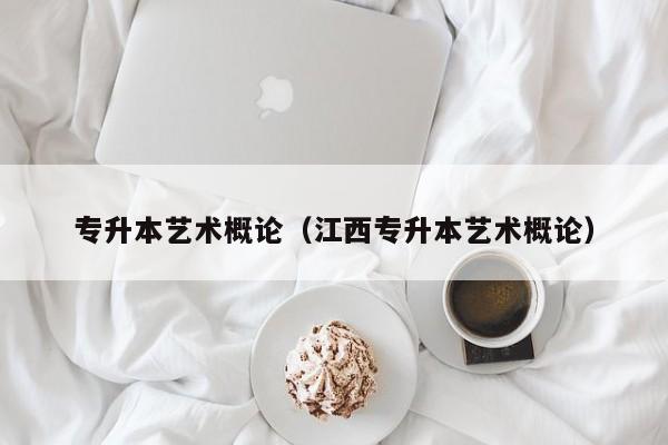 专升本艺术概论（江西专升本艺术概论）
