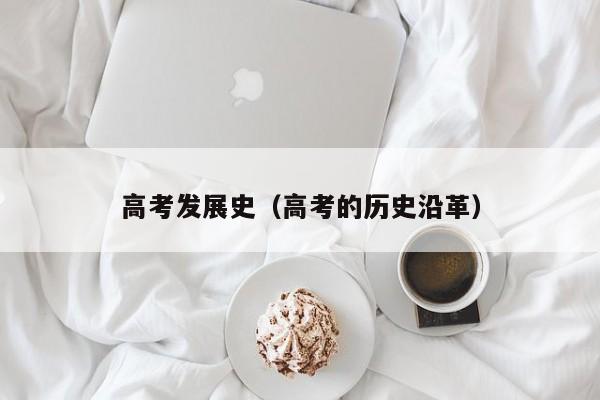高考发展史（高考的历史沿革）