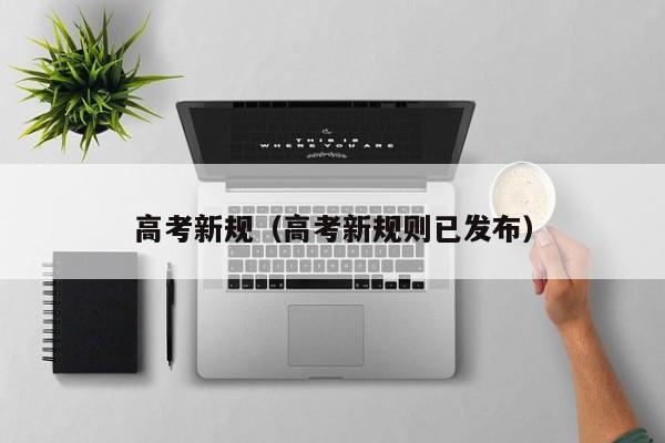高考新规（高考新规则已发布）