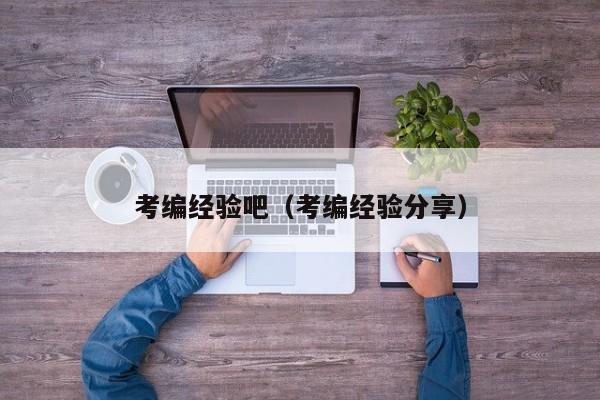 考编经验吧（考编经验分享）