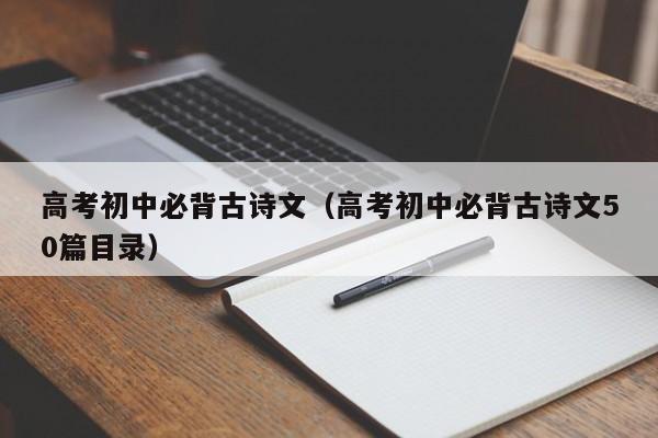 高考初中必背古诗文（高考初中必背古诗文50篇目录）