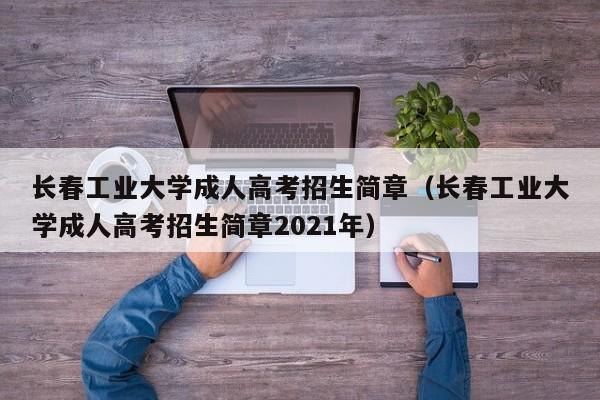 长春工业大学成人高考招生简章（长春工业大学成人高考招生简章2021年）