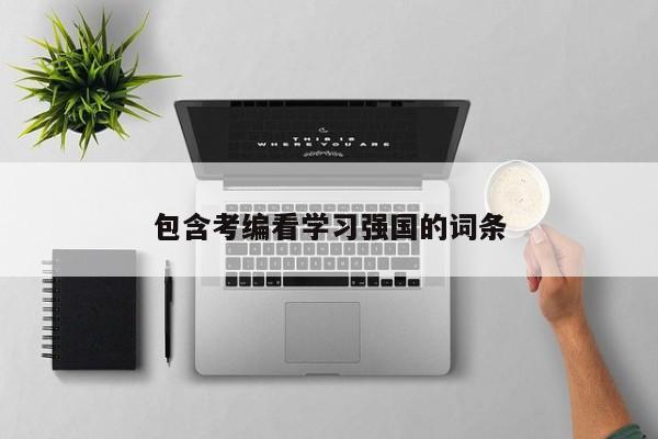 包含考编看学习强国的词条
