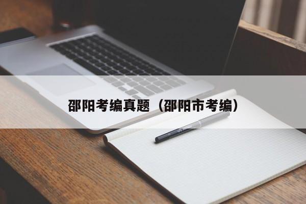 邵阳考编真题（邵阳市考编）