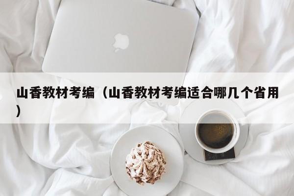 山香教材考编（山香教材考编适合哪几个省用）