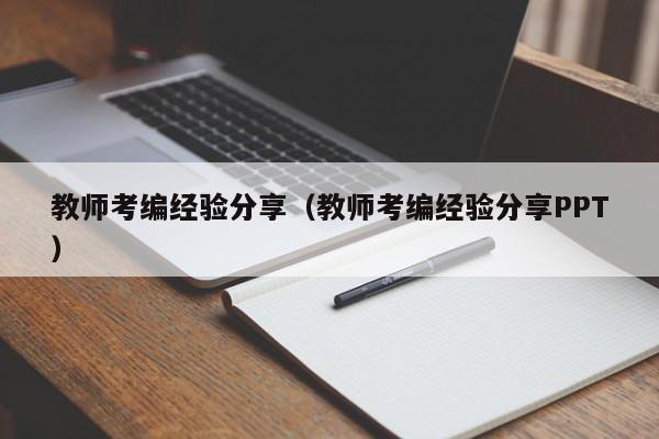 教师考编经验分享（教师考编经验分享PPT）