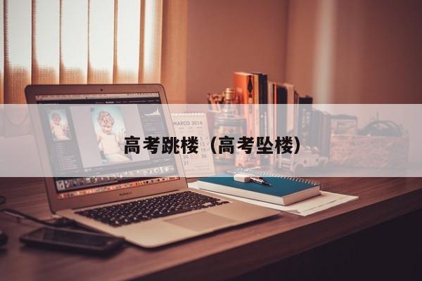 高考跳楼（高考坠楼）