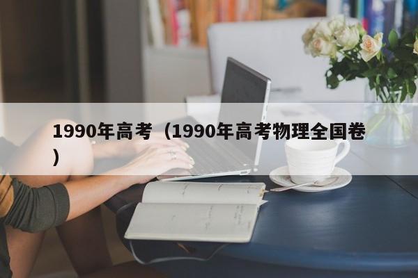 1990年高考（1990年高考物理全国卷）