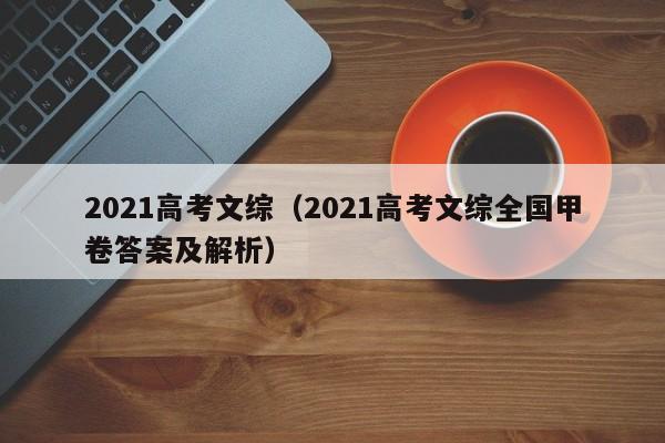 2021高考文综（2021高考文综全国甲卷答案及解析）