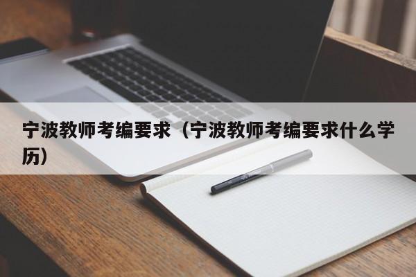宁波教师考编要求（宁波教师考编要求什么学历）