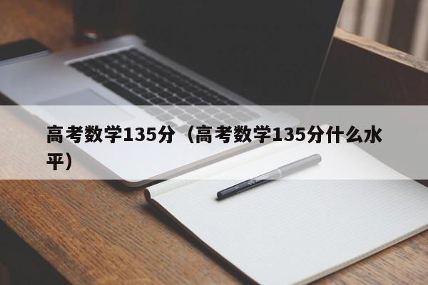 高考数学135分（高考数学135分什么水平）