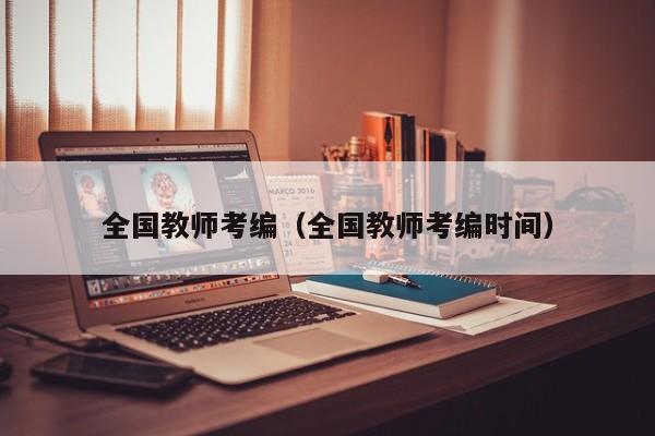 全国教师考编（全国教师考编时间）