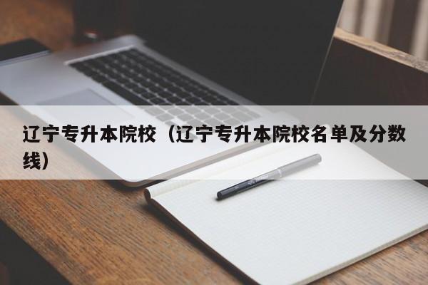 辽宁专升本院校（辽宁专升本院校名单及分数线）