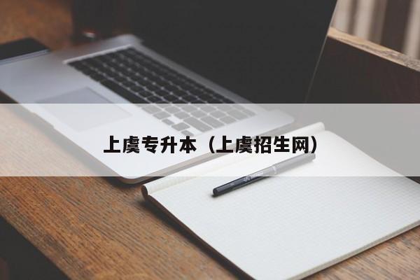 上虞专升本（上虞招生网）