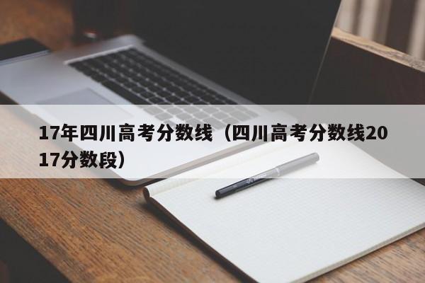 17年四川高考分数线（四川高考分数线2017分数段）