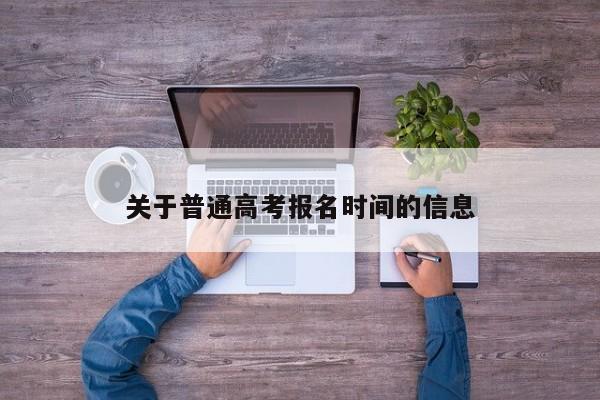 关于普通高考报名时间的信息