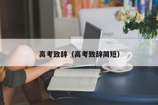 高考致辞（高考致辞简短）