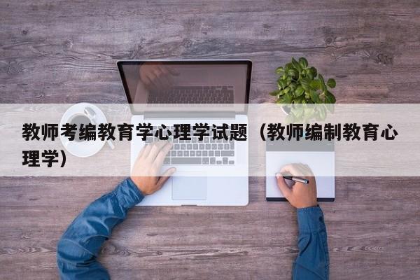 教师考编教育学心理学试题（教师编制教育心理学）