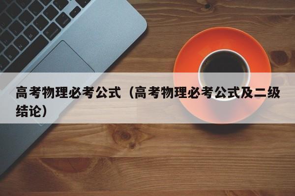高考物理必考公式（高考物理必考公式及二级结论）