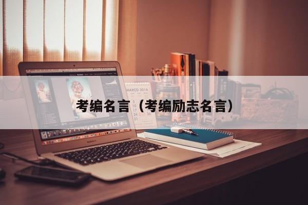 考编名言（考编励志名言）