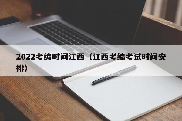 2022考编时间江西（江西考编考试时间安排）