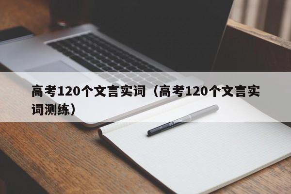 高考120个文言实词（高考120个文言实词测练）