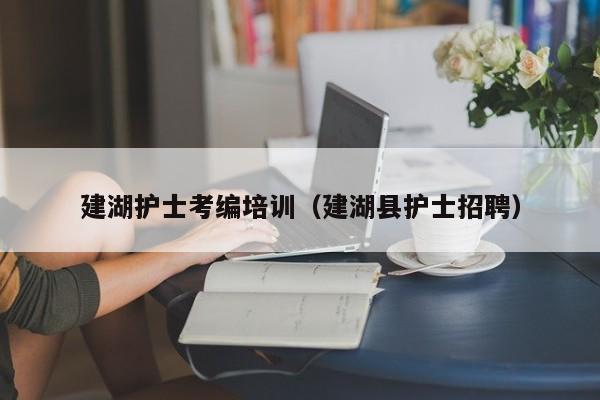 建湖护士考编培训（建湖县护士招聘）
