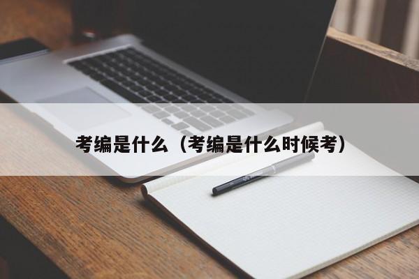 考编是什么（考编是什么时候考）