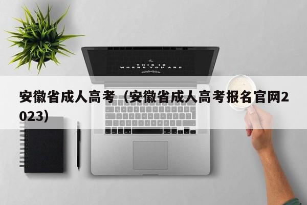 安徽省成人高考（安徽省成人高考报名官网2023）