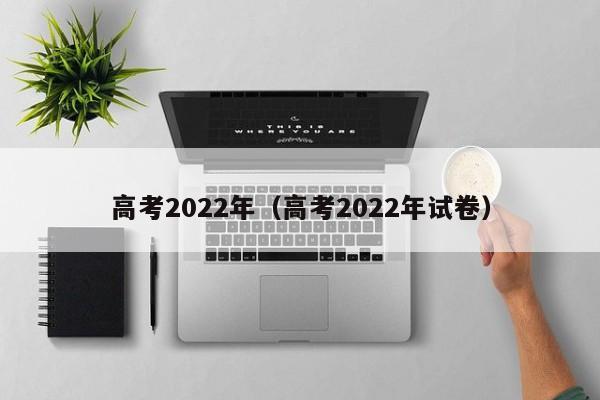高考2022年（高考2022年试卷）