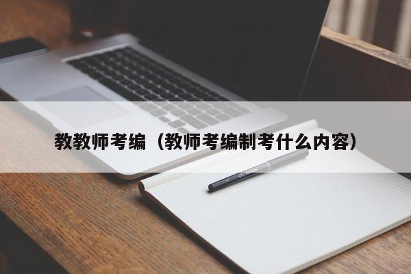 教教师考编（教师考编制考什么内容）