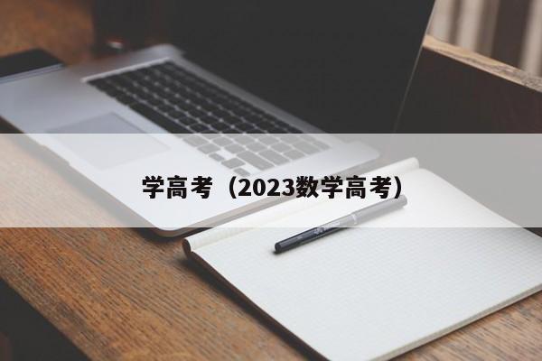 学高考（2023数学高考）