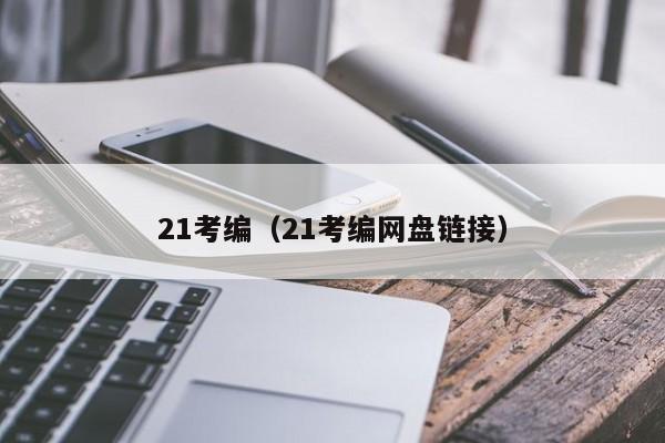 21考编（21考编网盘链接）