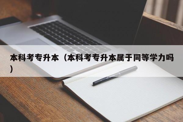 本科考专升本（本科考专升本属于同等学力吗）