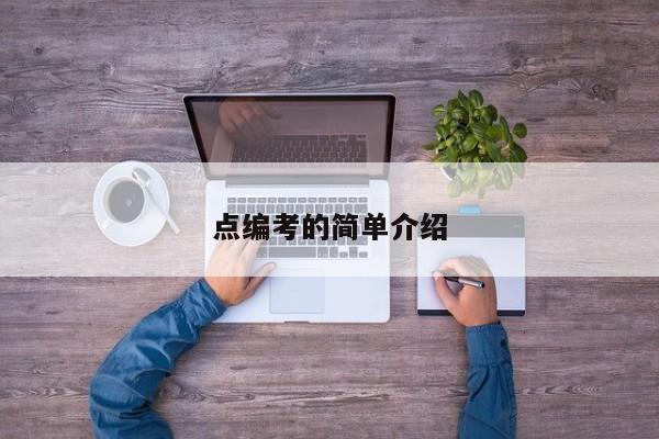 点编考的简单介绍