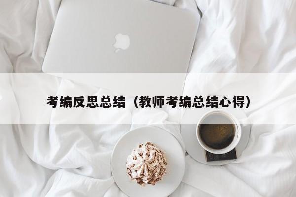 考编反思总结（教师考编总结心得）