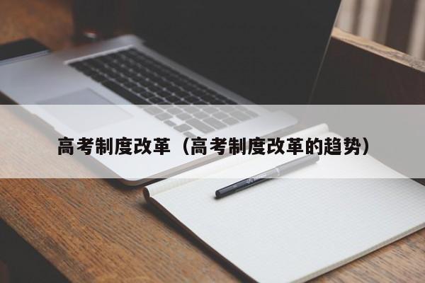 高考制度改革（高考制度改革的趋势）