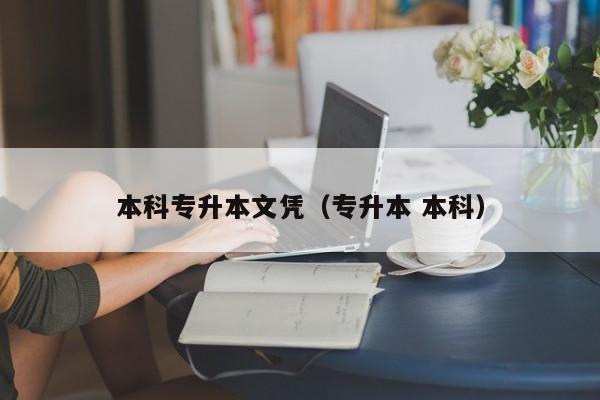 本科专升本文凭（专升本 本科）