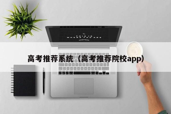 高考推荐系统（高考推荐院校app）