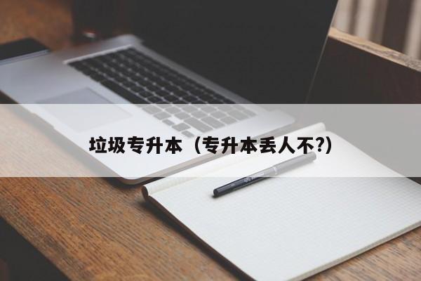 垃圾专升本（专升本丢人不?）