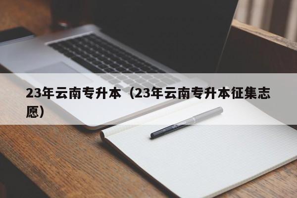23年云南专升本（23年云南专升本征集志愿）