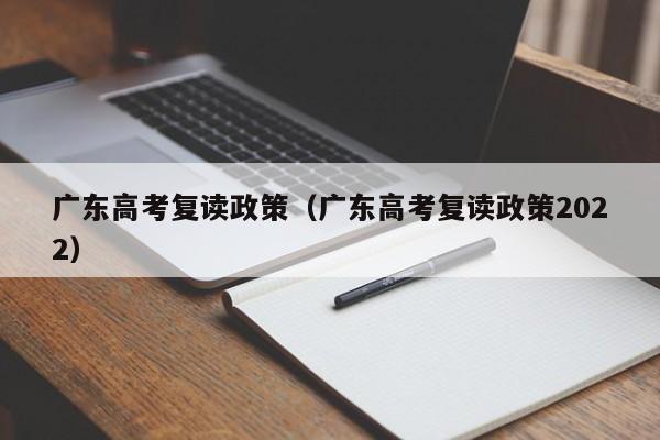 广东高考复读政策（广东高考复读政策2022）