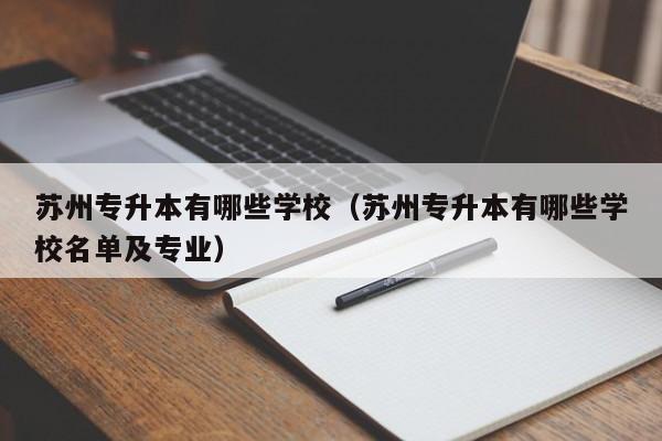 苏州专升本有哪些学校（苏州专升本有哪些学校名单及专业）