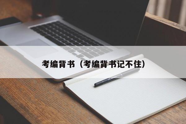 考编背书（考编背书记不住）