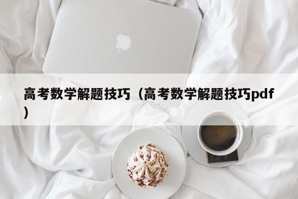 高考数学解题技巧（高考数学解题技巧pdf）