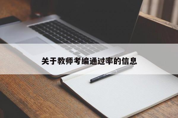 关于教师考编通过率的信息