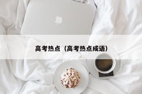 高考热点（高考热点成语）