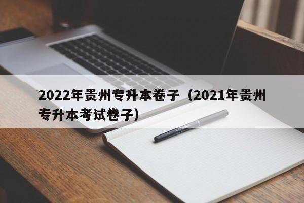 2022年贵州专升本卷子（2021年贵州专升本考试卷子）