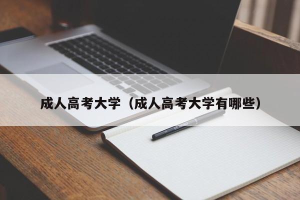 成人高考大学（成人高考大学有哪些）