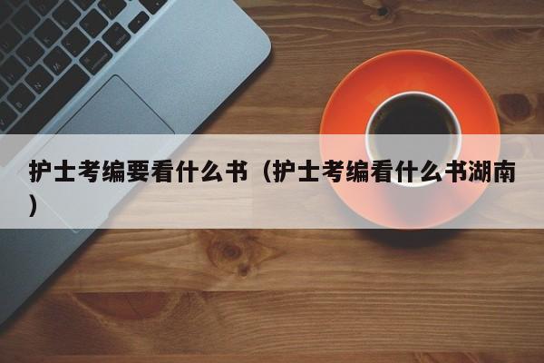 护士考编要看什么书（护士考编看什么书湖南）